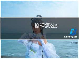 原神怎么s