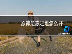 原神急冻之地怎么开