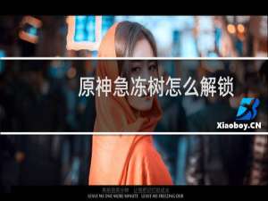 原神急冻树怎么解锁