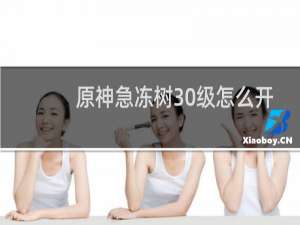 原神急冻树30级怎么开