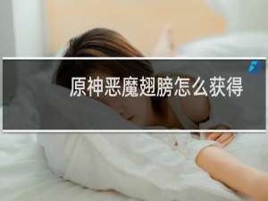 原神恶魔翅膀怎么获得