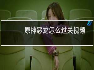 原神恶龙怎么过关视频