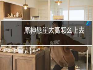 原神悬崖太高怎么上去