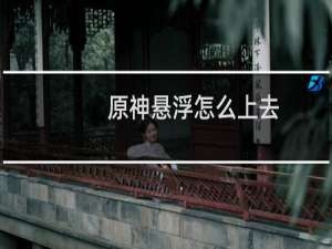 原神悬浮怎么上去