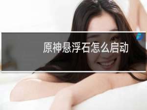 原神悬浮石怎么启动