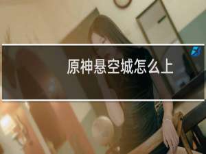 原神悬空城怎么上