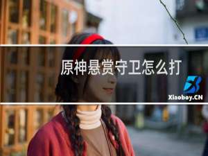 原神悬赏守卫怎么打