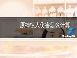 原神惊人伤害怎么计算