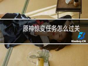 原神惊变任务怎么过关