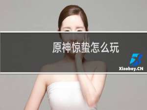 原神惊蛰怎么玩