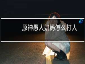 原神愚人奶妈怎么打人