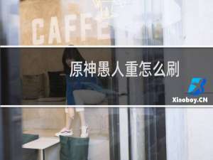 原神愚人重怎么刷