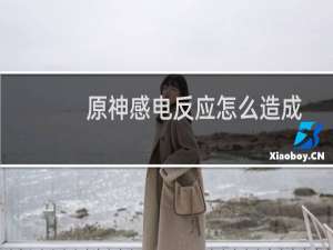 原神感电反应怎么造成