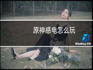 原神感电怎么玩