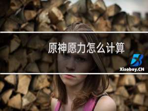 原神愿力怎么计算