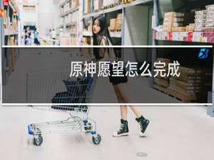 原神愿望怎么完成