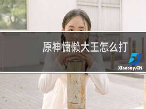 原神慵懒大王怎么打
