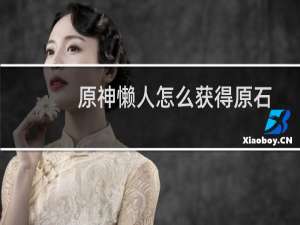 原神懒人怎么获得原石