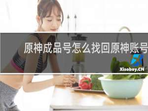 原神成品号怎么找回原神账号