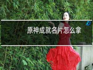 原神成就名片怎么拿