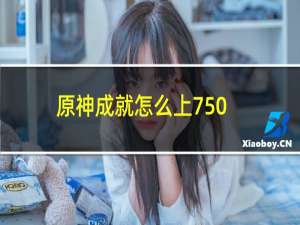 原神成就怎么上750