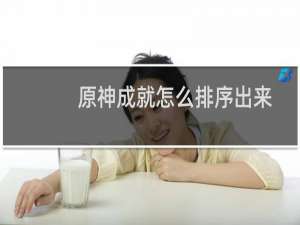 原神成就怎么排序出来