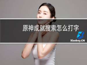 原神成就搜索怎么打字