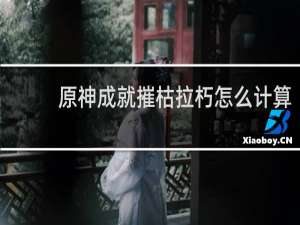 原神成就摧枯拉朽怎么计算