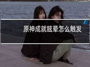 原神成就眩晕怎么触发