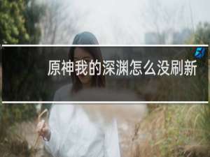 原神我的深渊怎么没刷新