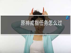 原神戒指任务怎么过