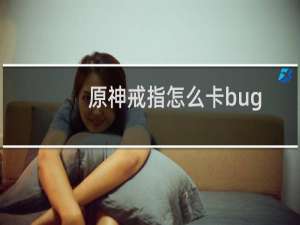 原神戒指怎么卡bug