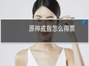 原神戒指怎么得票