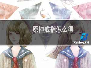 原神戒指怎么得