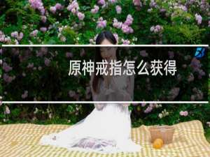 原神戒指怎么获得