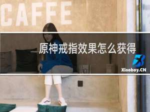 原神戒指效果怎么获得