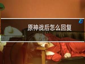原神战后怎么回复