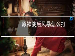 原神战后风暴怎么打