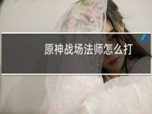 原神战场法师怎么打