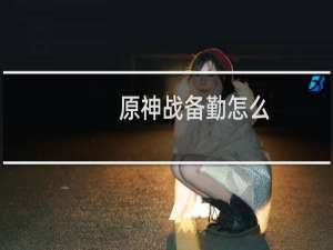 原神战备勤怎么