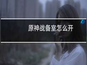 原神战备室怎么开