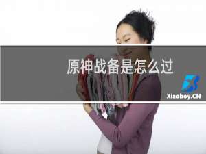 原神战备是怎么过