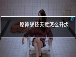 原神战技天赋怎么升级