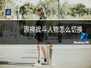 原神战斗人物怎么切换