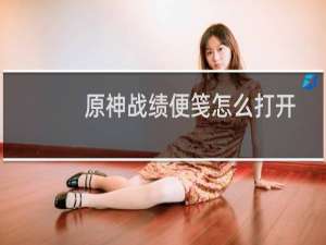 原神战绩便笺怎么打开
