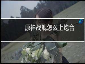 原神战舰怎么上炮台