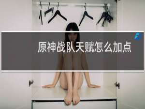 原神战队天赋怎么加点