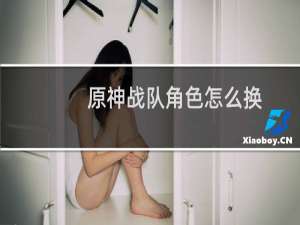 原神战队角色怎么换