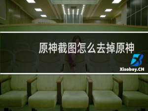 原神截图怎么去掉原神