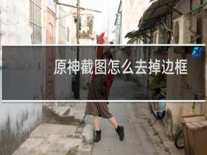 原神截图怎么去掉边框